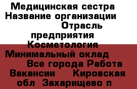 Медицинская сестра › Название организации ­ Linline › Отрасль предприятия ­ Косметология › Минимальный оклад ­ 25 000 - Все города Работа » Вакансии   . Кировская обл.,Захарищево п.